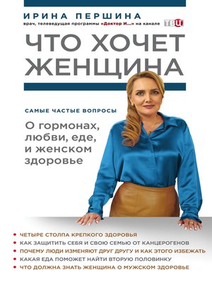 cover image of Что хочет женщина. Самые частые вопросы о гормонах, любви, еде и женском здоровье